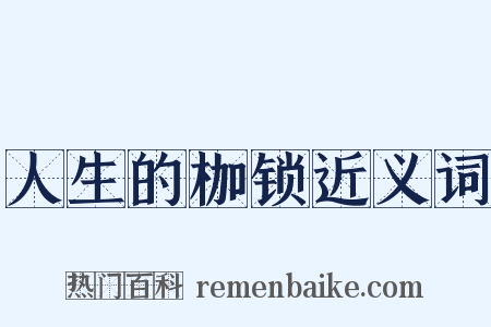 人生的枷锁近义词是什么意思的图片